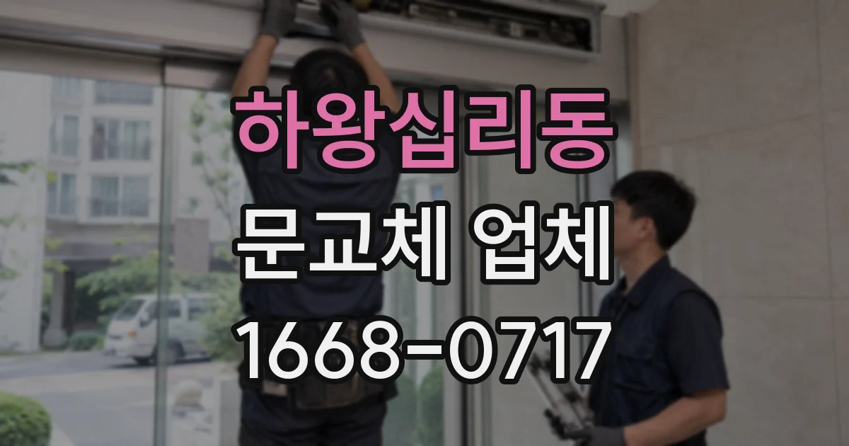 하왕십리동 문교체 업체