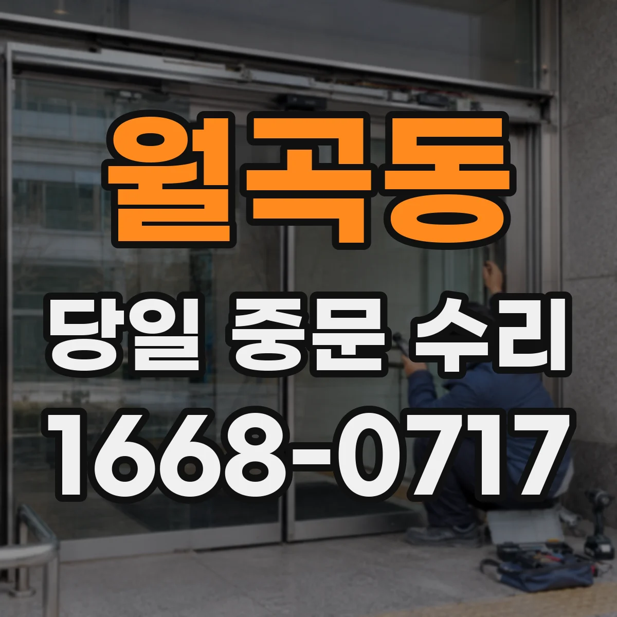 월곡동 당일 중문 수리
