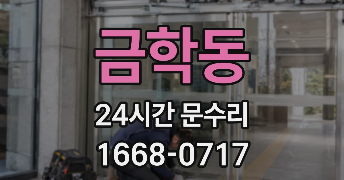 금학동 24시간 문수리