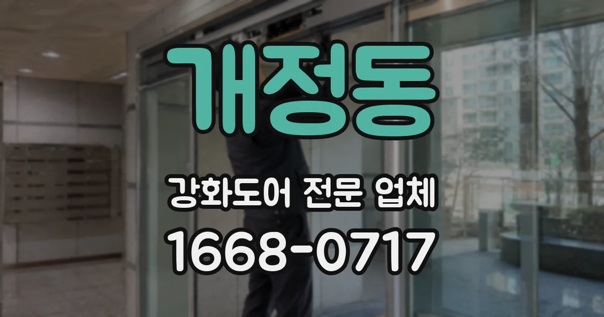 개정동 강화도어 전문 업체