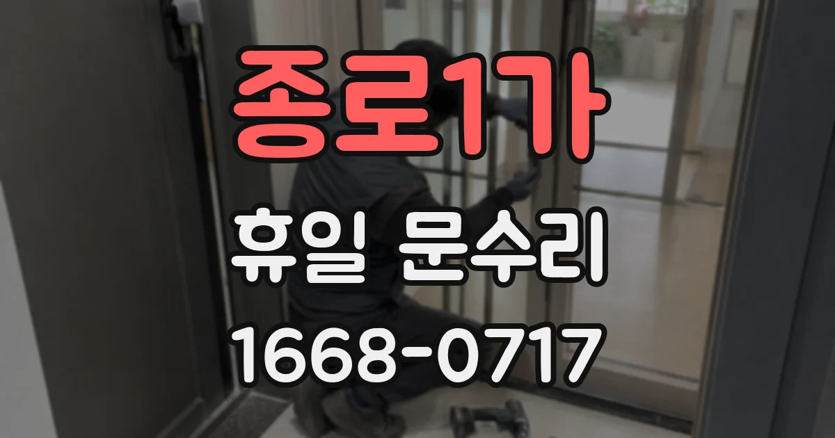 종로1가 휴일 문수리