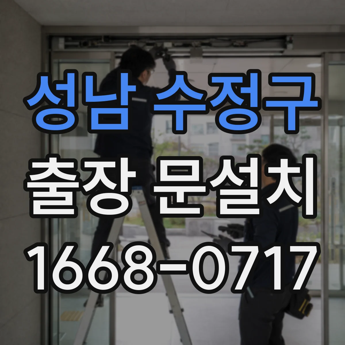 성남 수정구 출장 문설치 기존 문 해체·폐기 포함 여부 확인