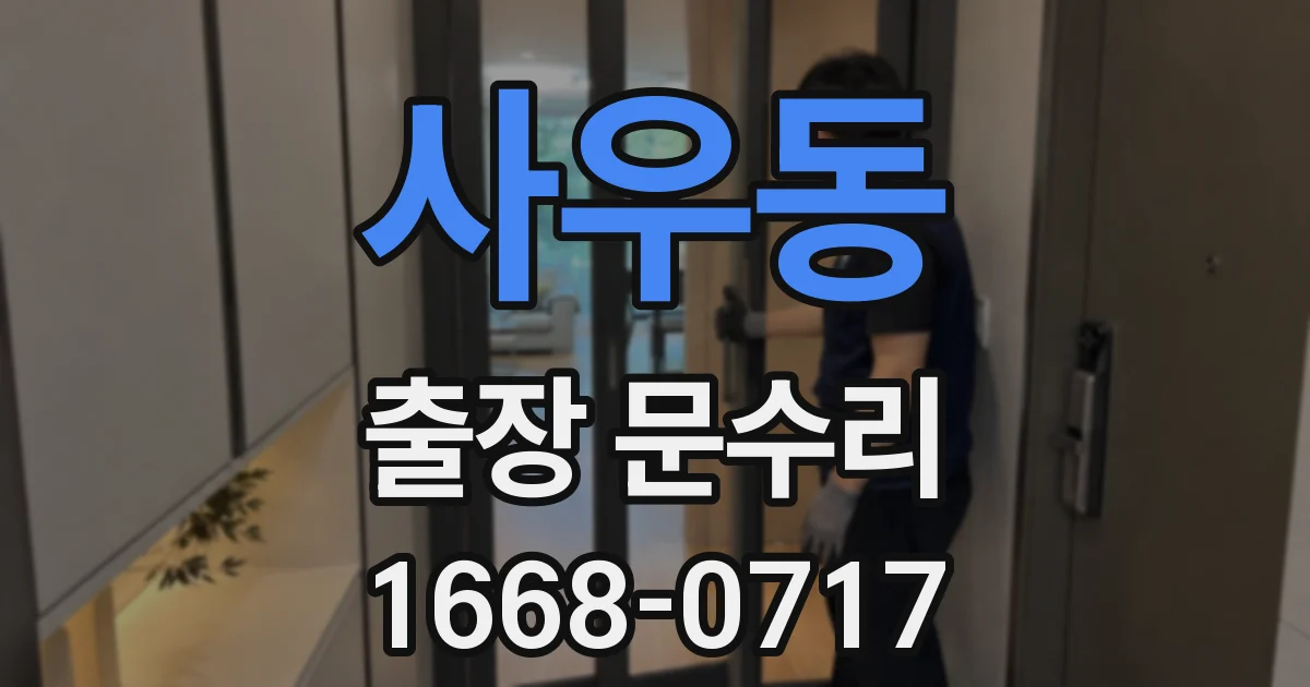사우동 출장 문수리