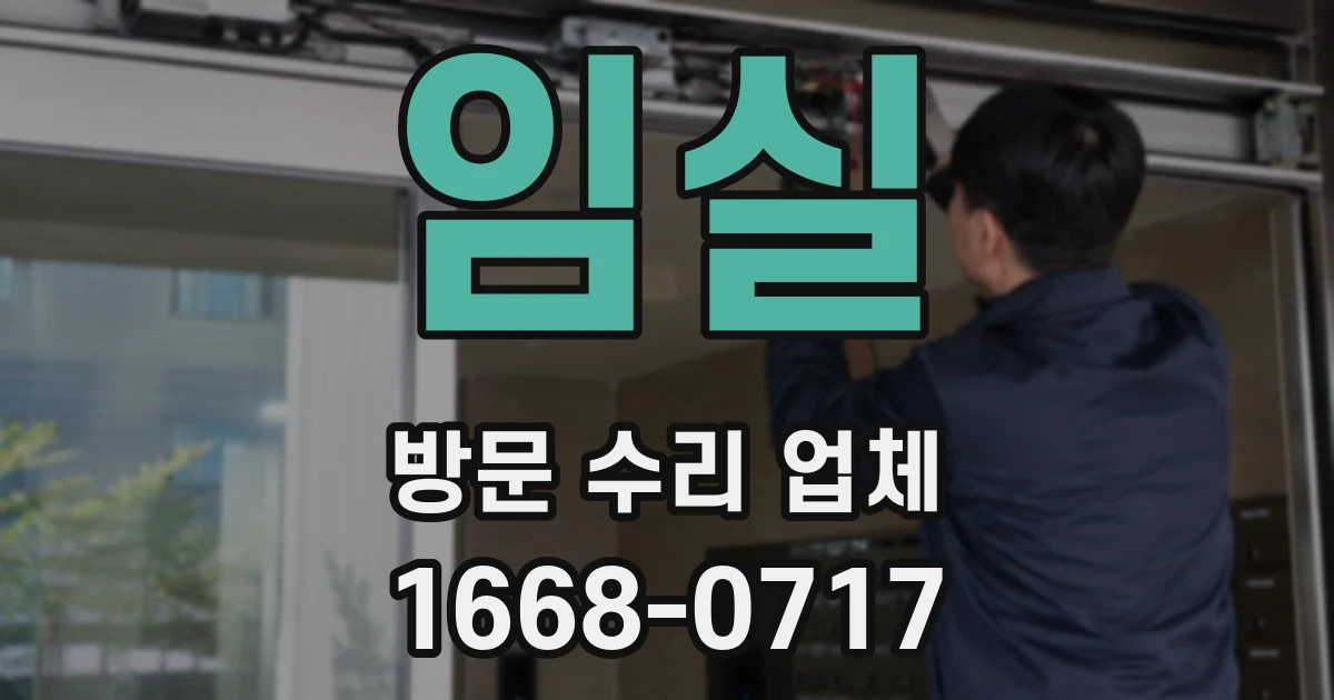 임실 방문 수리 업체