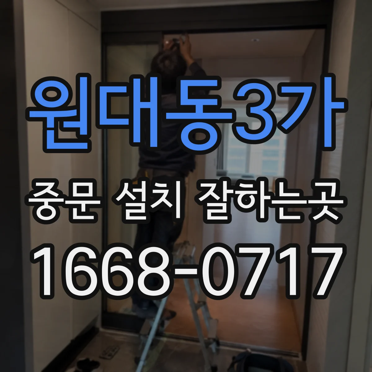 원대동3가 중문 설치 잘하는곳