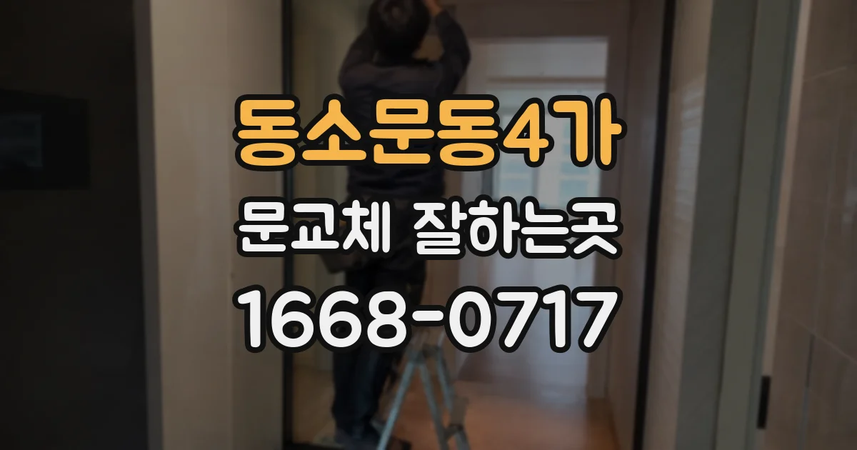 동소문동4가 문교체 잘하는곳