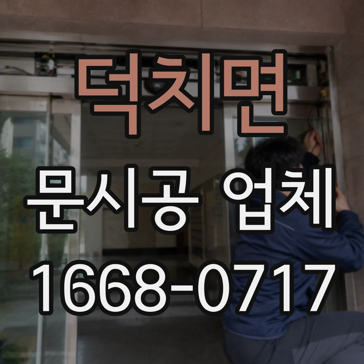 덕치면 문시공 업체 하자 발생 전 점검 체크리스트와 예방 대응