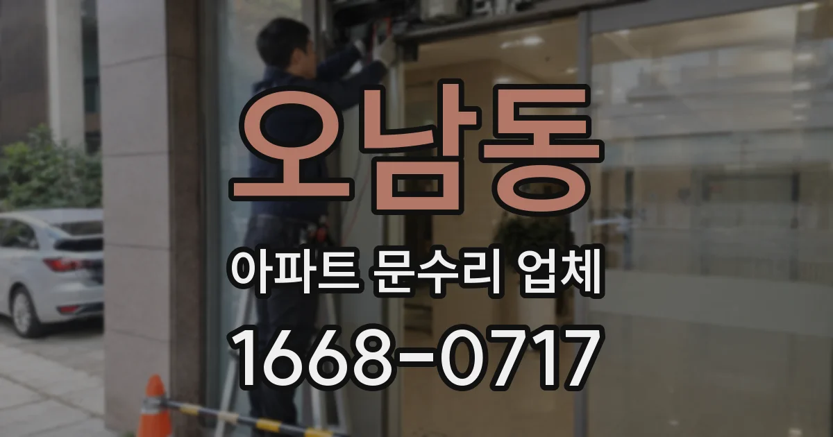 오남동 아파트 문수리 업체