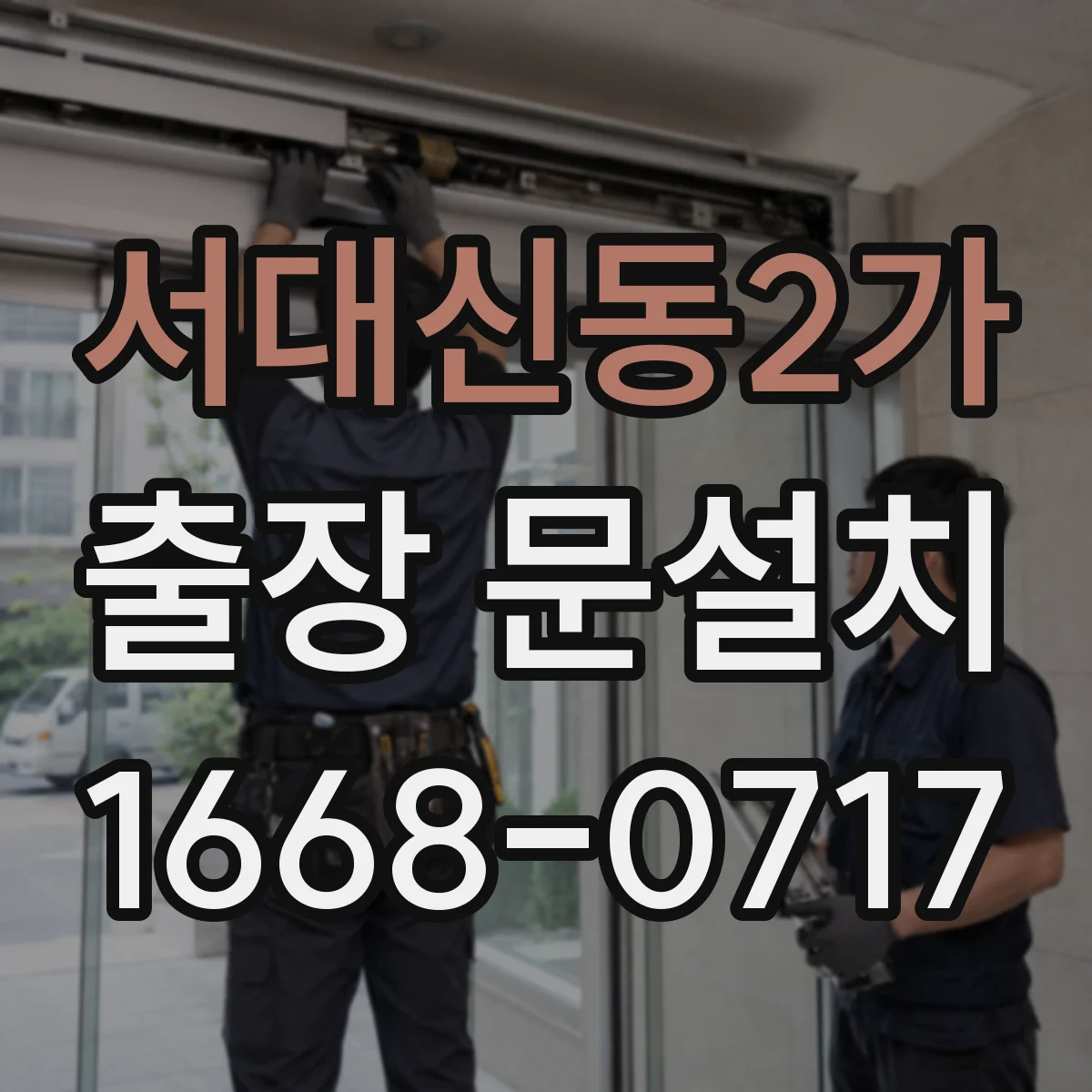 서대신동2가 출장 문설치
