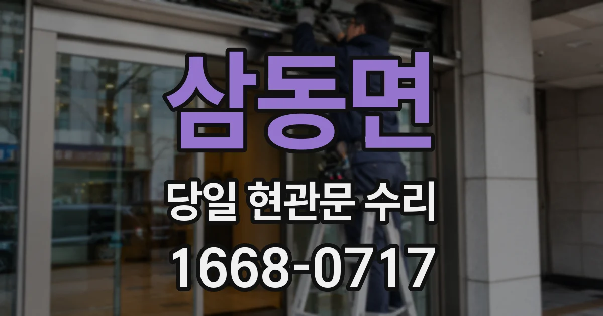 삼동면 당일 현관문 수리