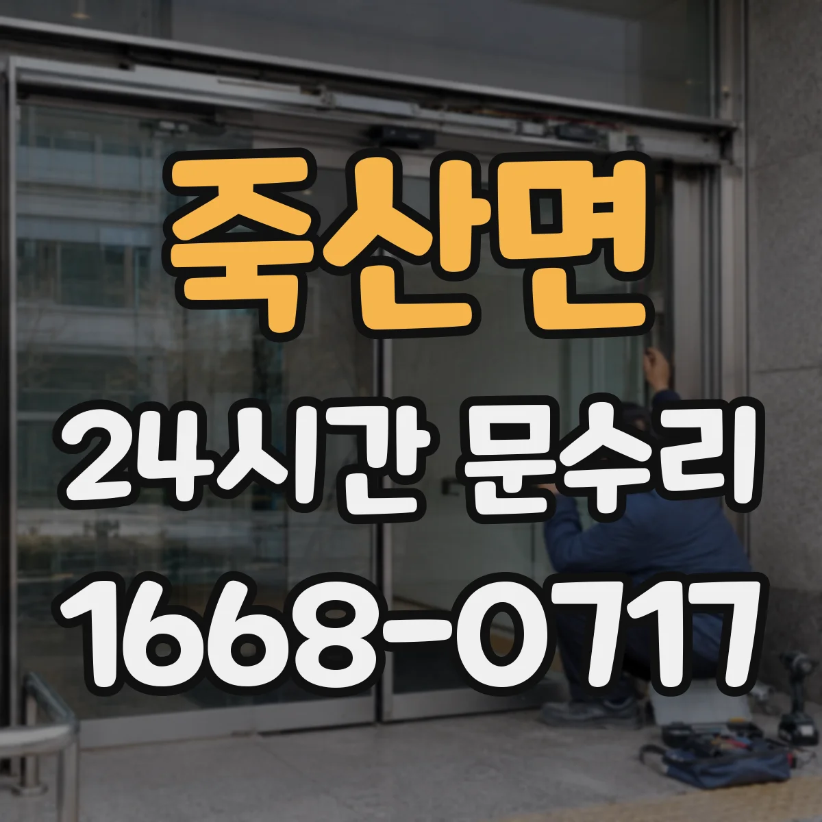 죽산면 24시간 문수리