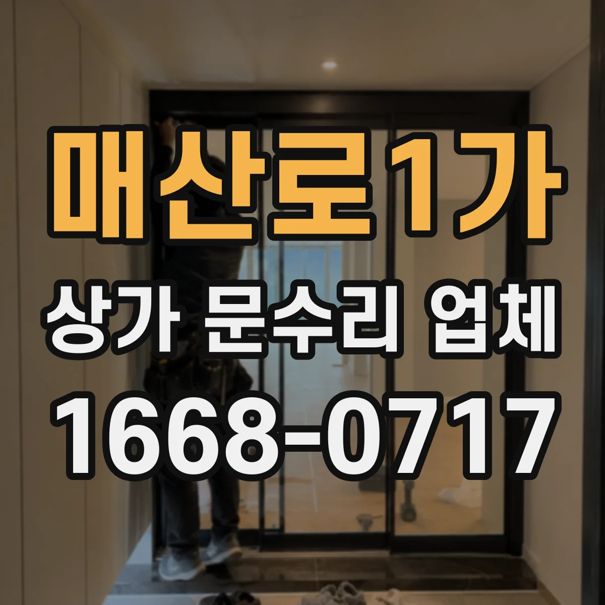 매산로1가 상가 문수리 업체