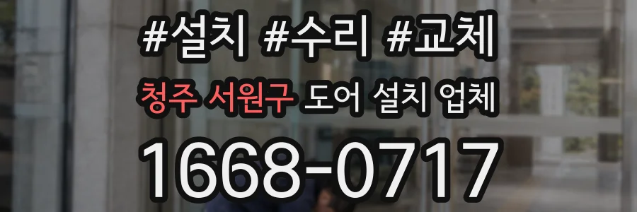청주 서원구 도어 설치 업체