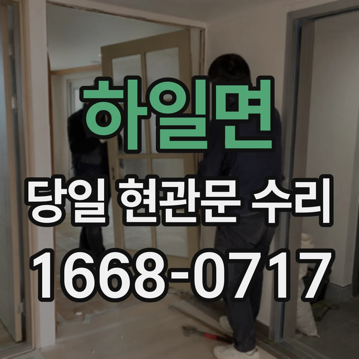 하일면 당일 현관문 수리