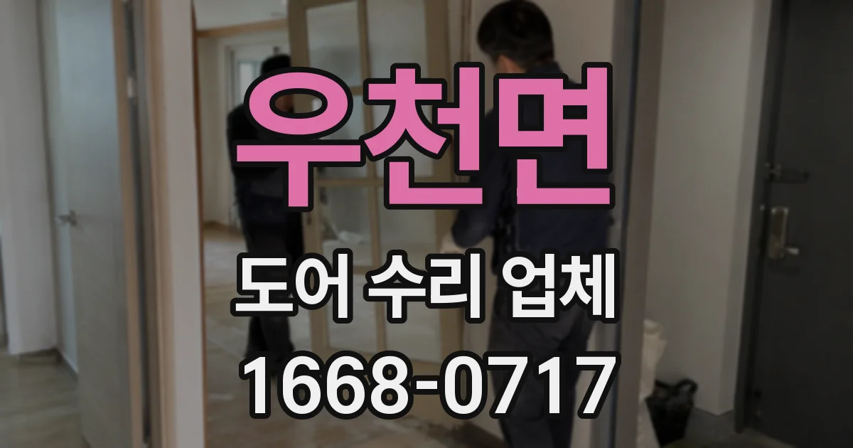 우천면 도어 수리 업체