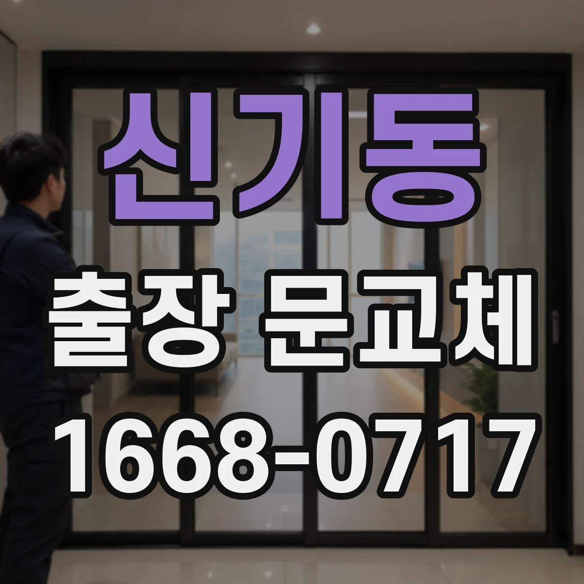 신기동 출장 문교체