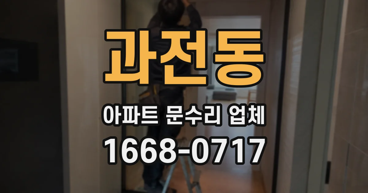 과전동 아파트 문수리 업체