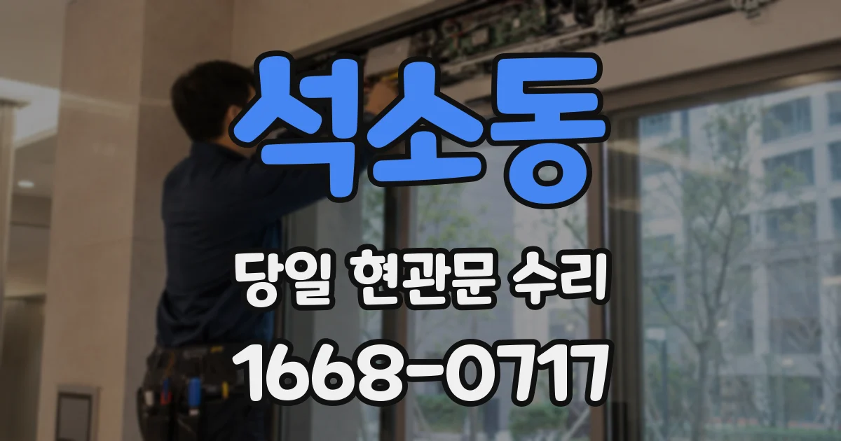 석소동 당일 현관문 수리