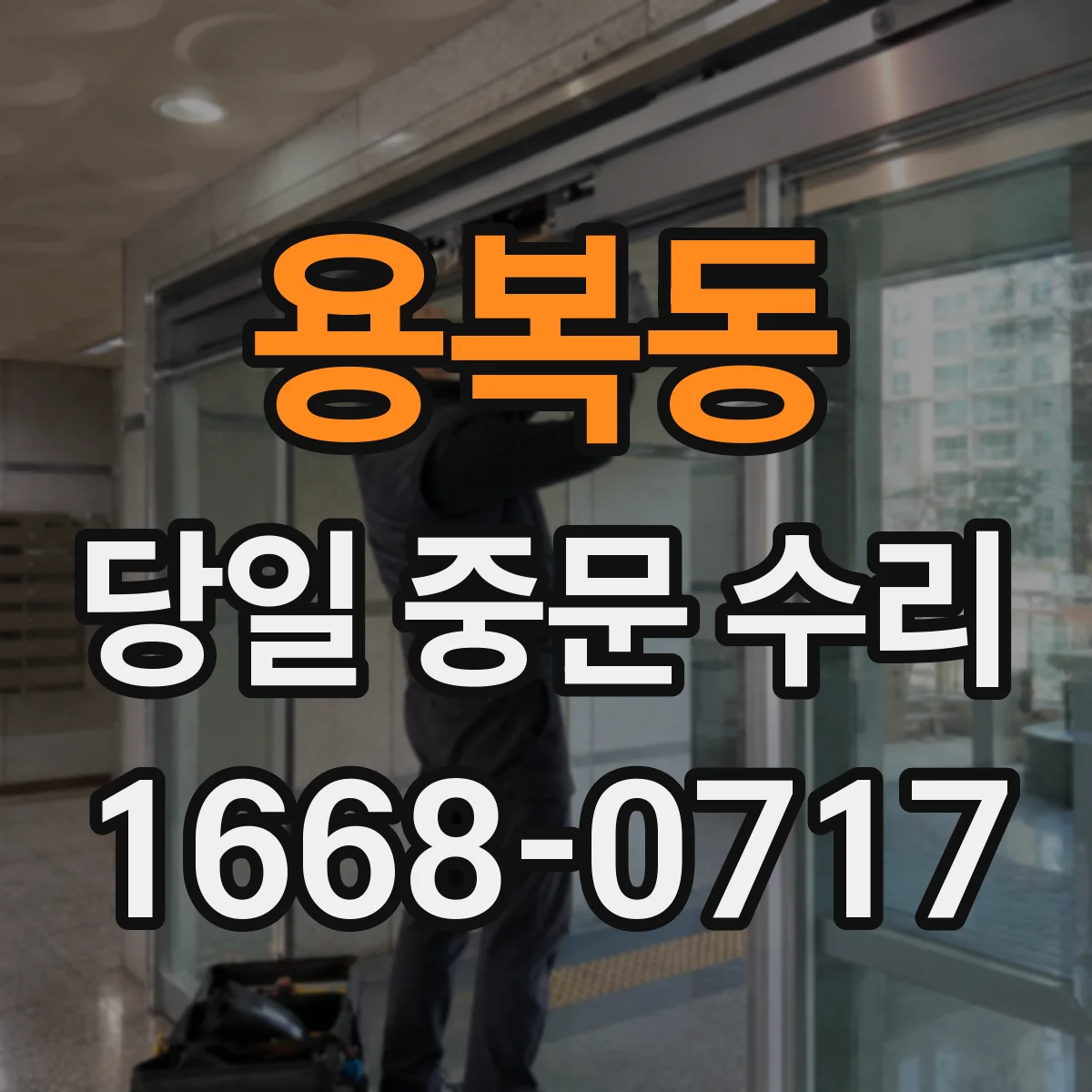 용복동 당일 중문 수리