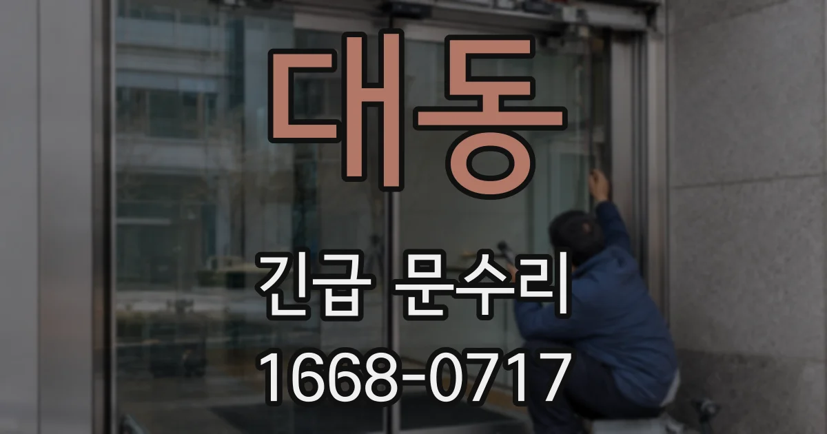 대동 긴급 문수리