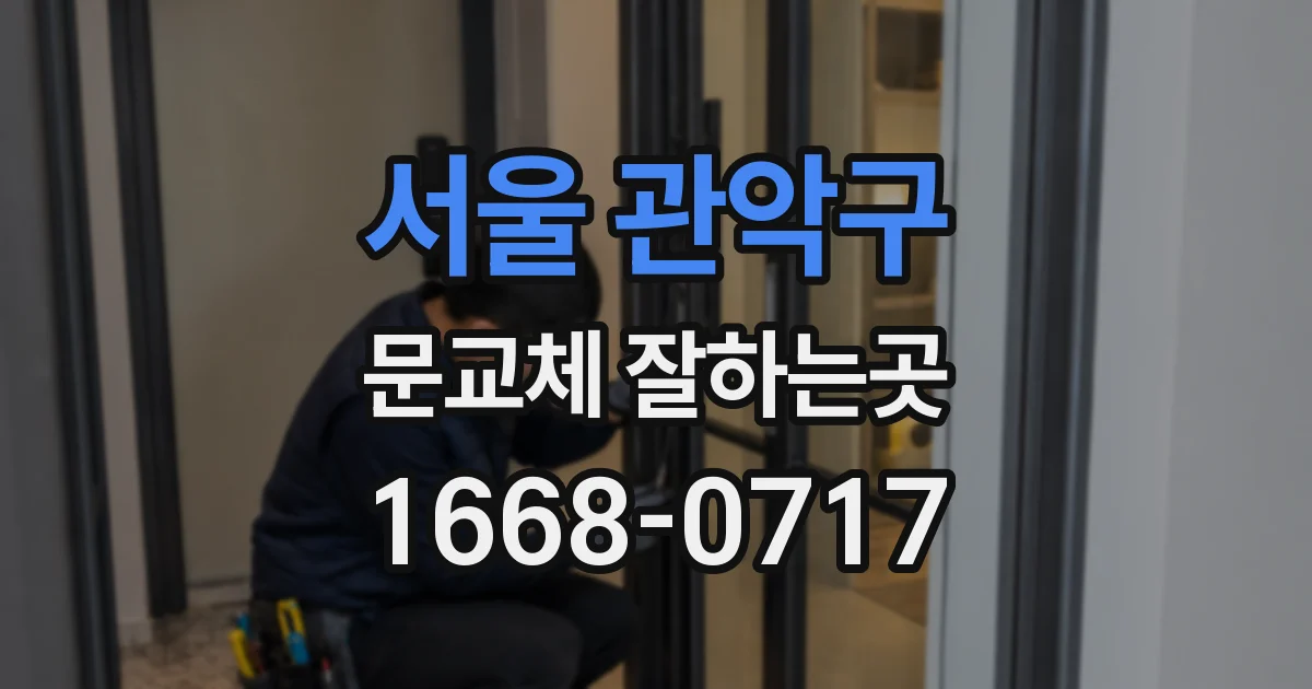 서울 관악구 문교체 잘하는곳