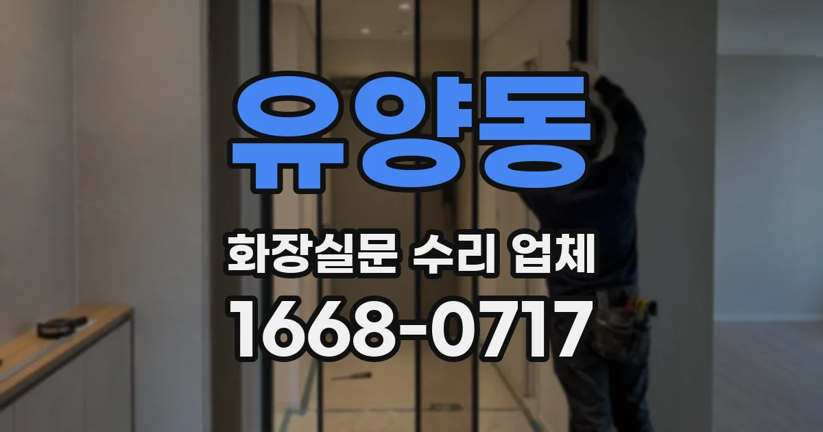 유양동 화장실문 수리 업체