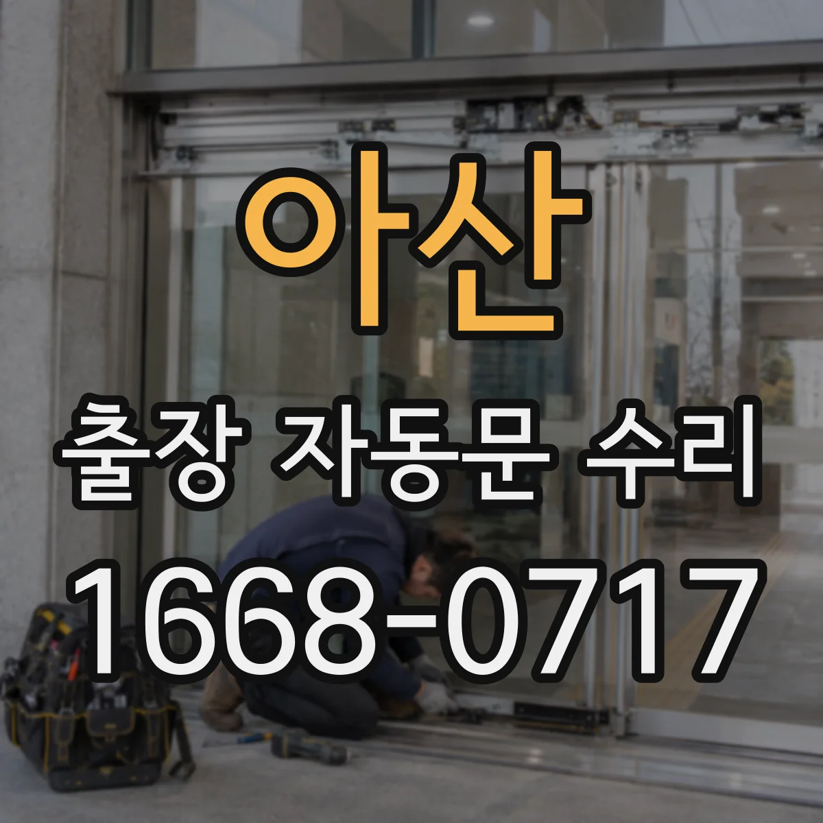 아산 출장 자동문 수리