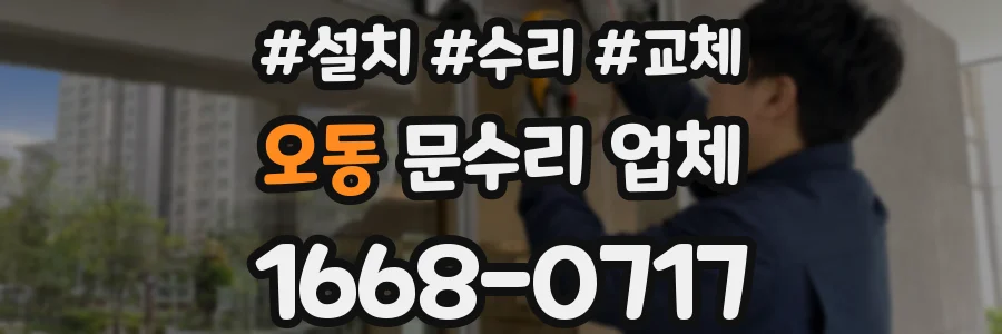 오동 문수리 업체
