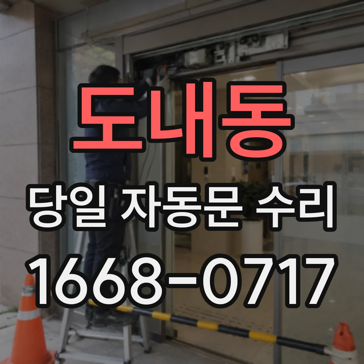도내동 당일 자동문 수리