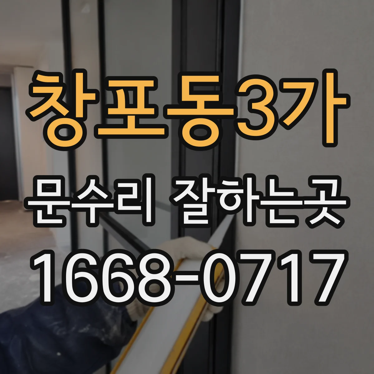 창포동3가 문수리 잘하는곳