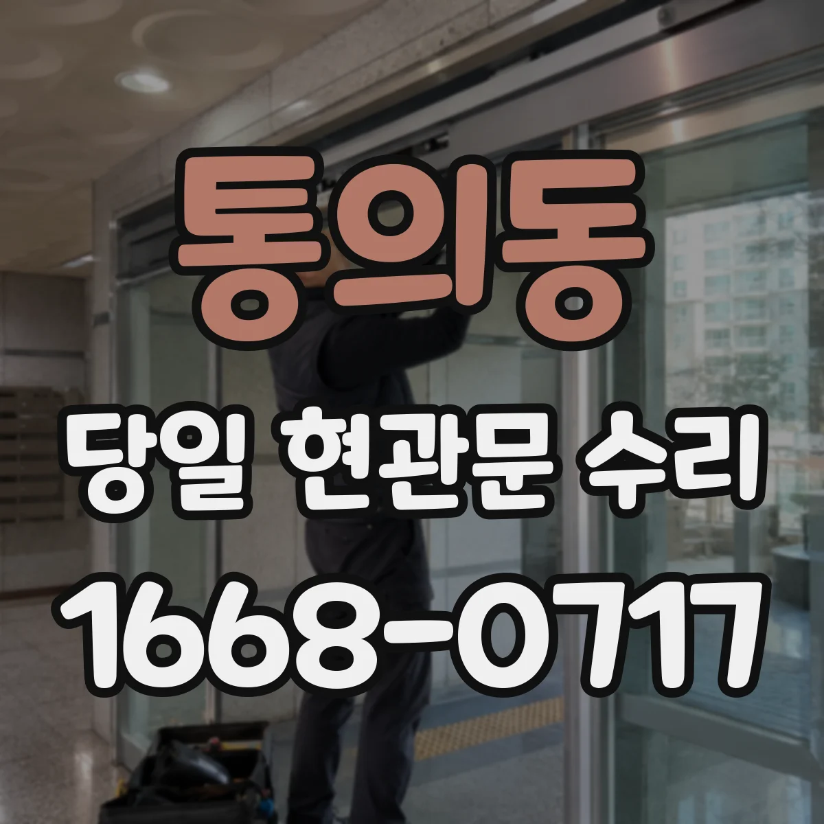 통의동 당일 현관문 수리