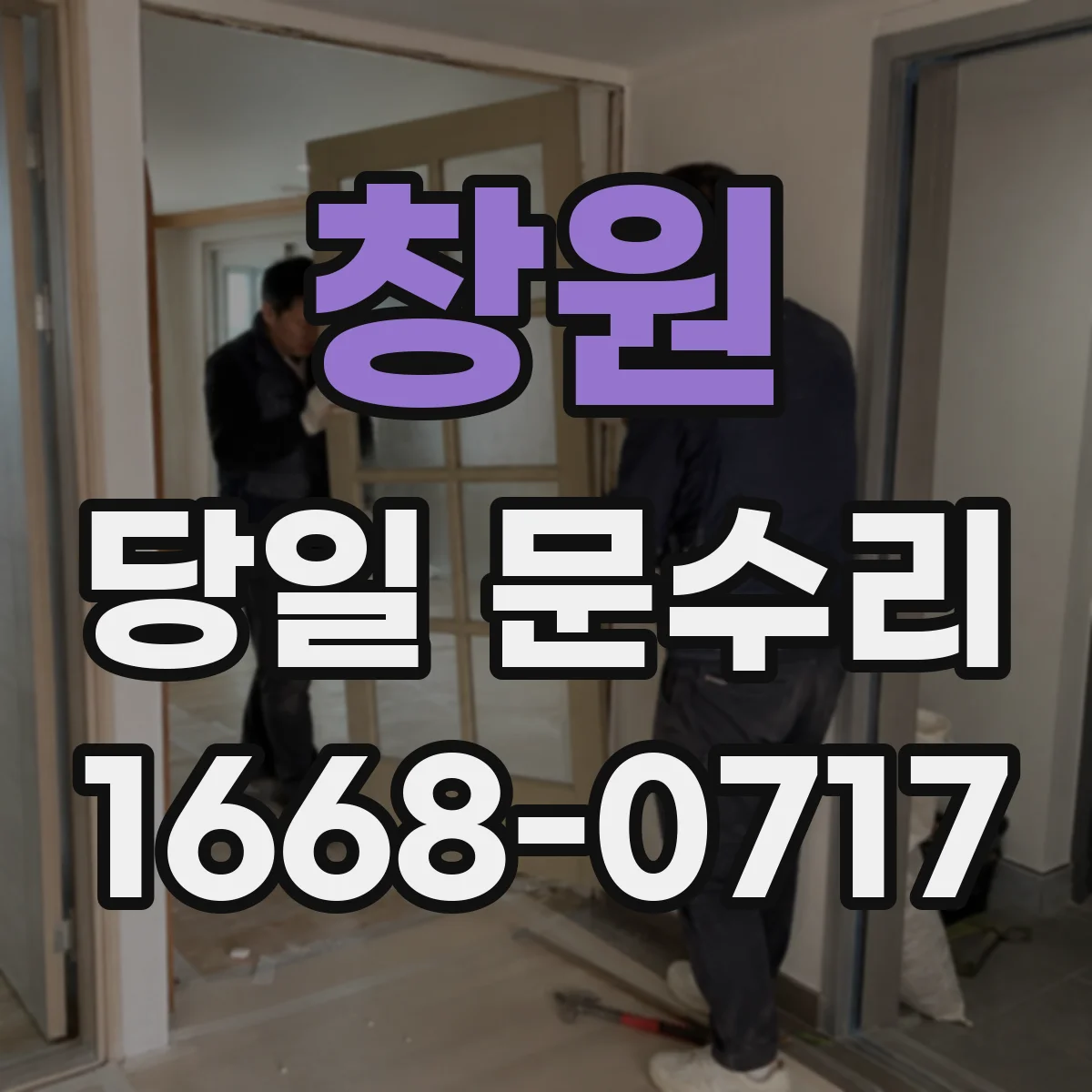 창원 당일 문수리