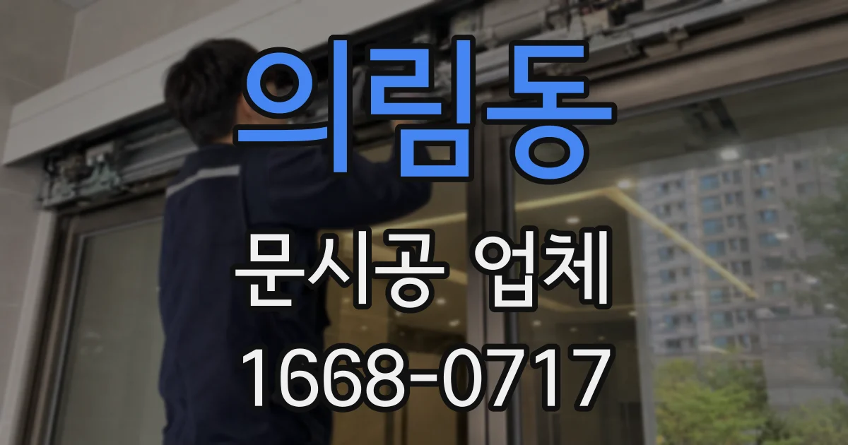 의림동 문시공 업체