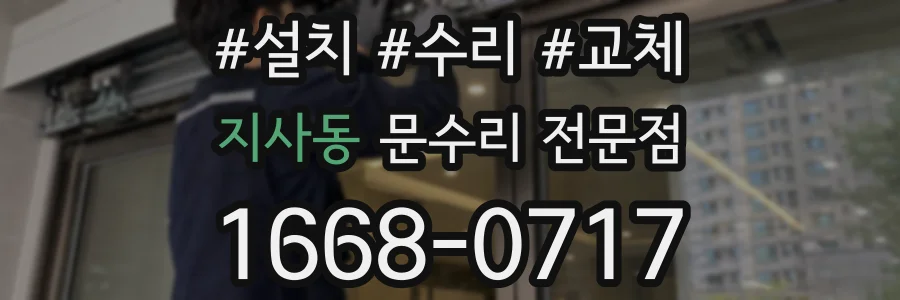 지사동 문수리 전문점
