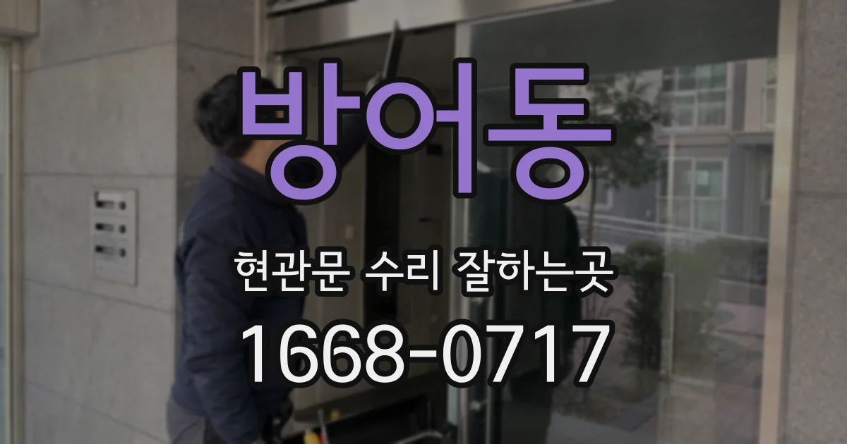 방어동 현관문 수리 잘하는곳