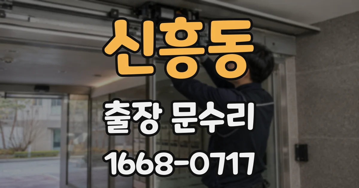 신흥동 출장 문수리