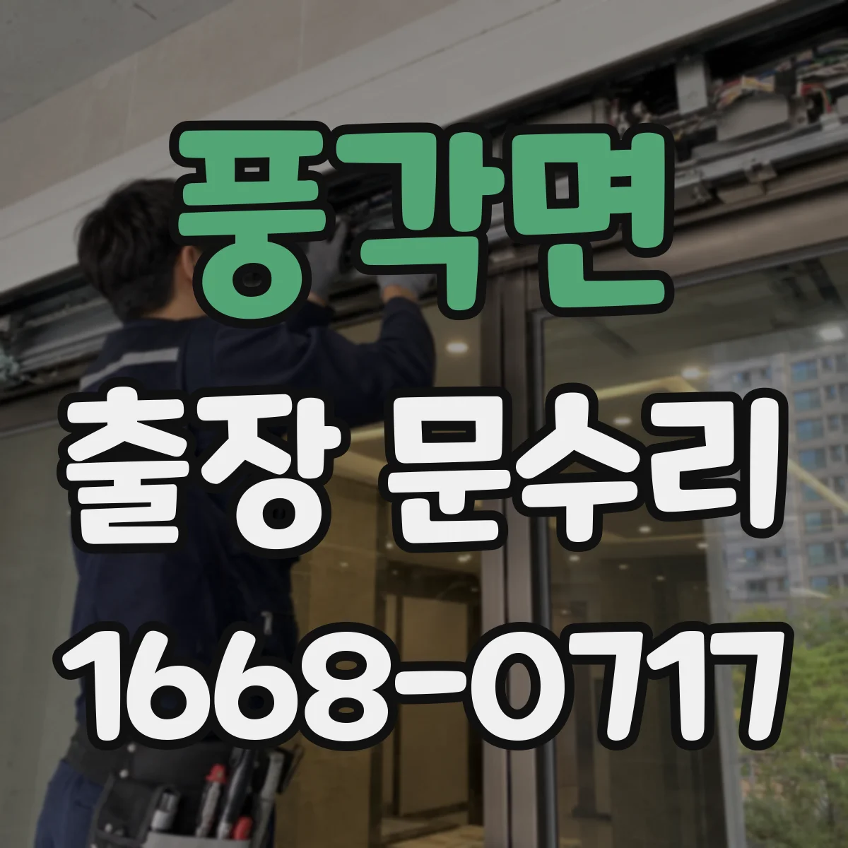 풍각면 출장 문수리