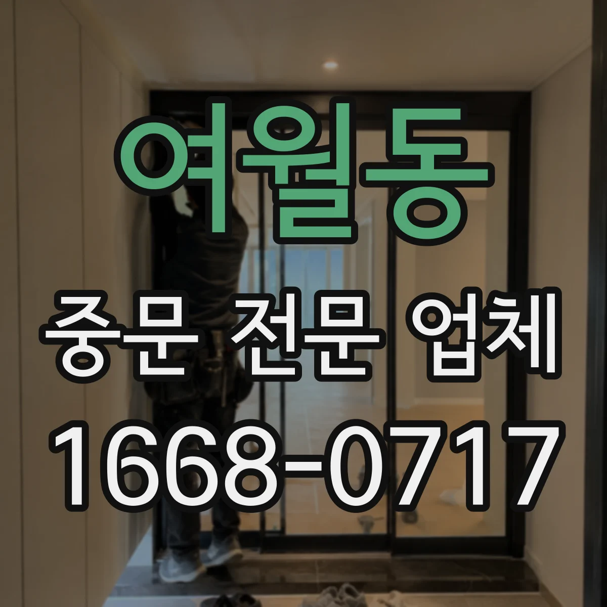 여월동 중문 전문 업체