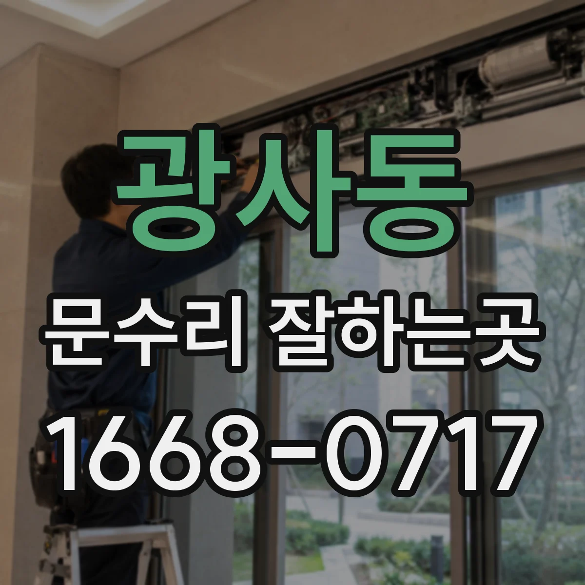 광사동 문수리 잘하는곳