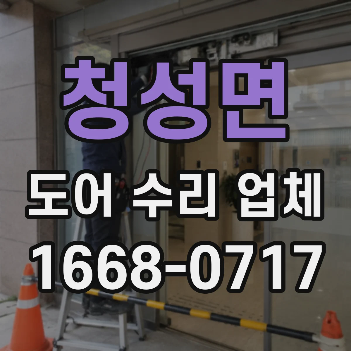 청성면 도어 수리 업체 리모컨·수신기 부품 매칭 상담