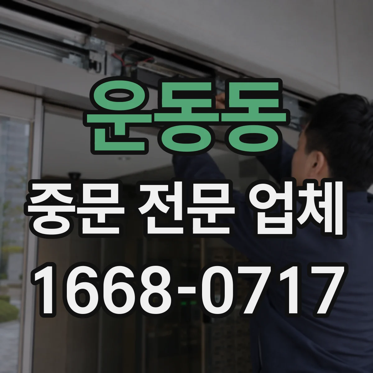 운동동 중문 전문 업체