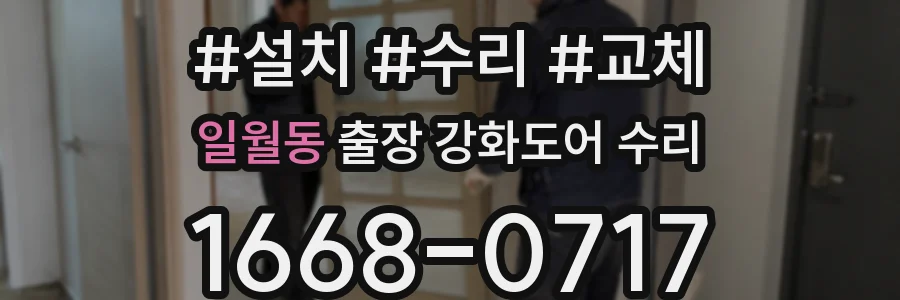 일월동 출장 강화도어 수리