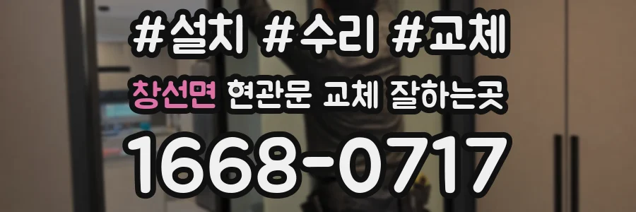 창선면 현관문 교체 잘하는곳