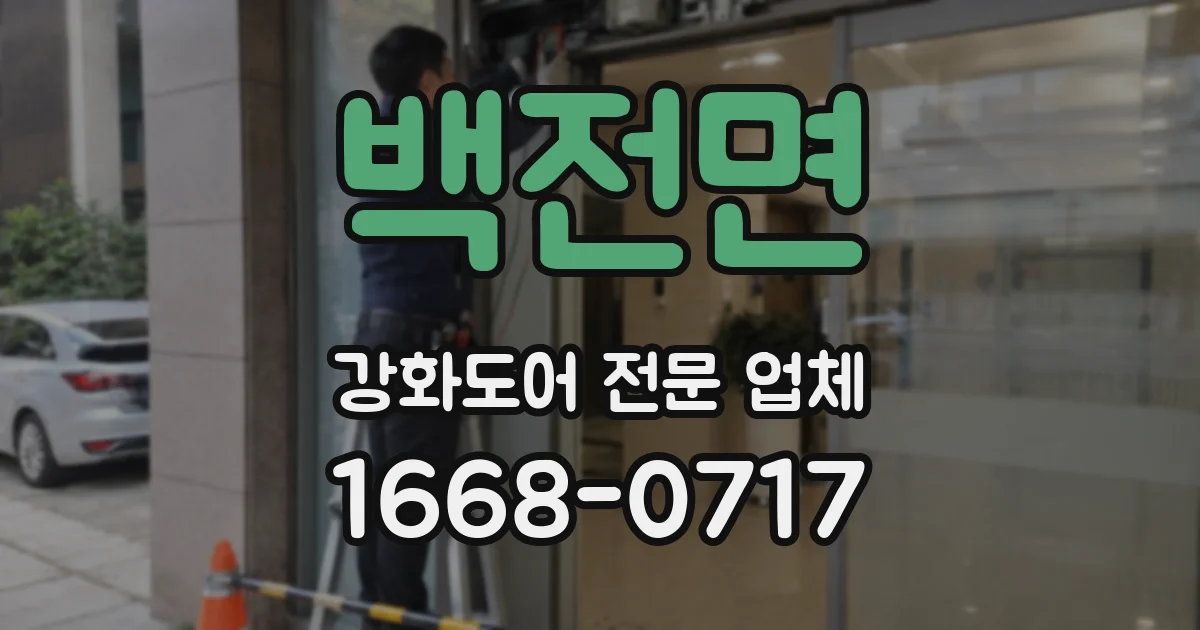백전면 강화도어 전문 업체