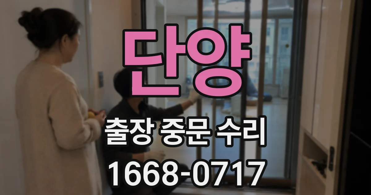 단양 출장 중문 수리