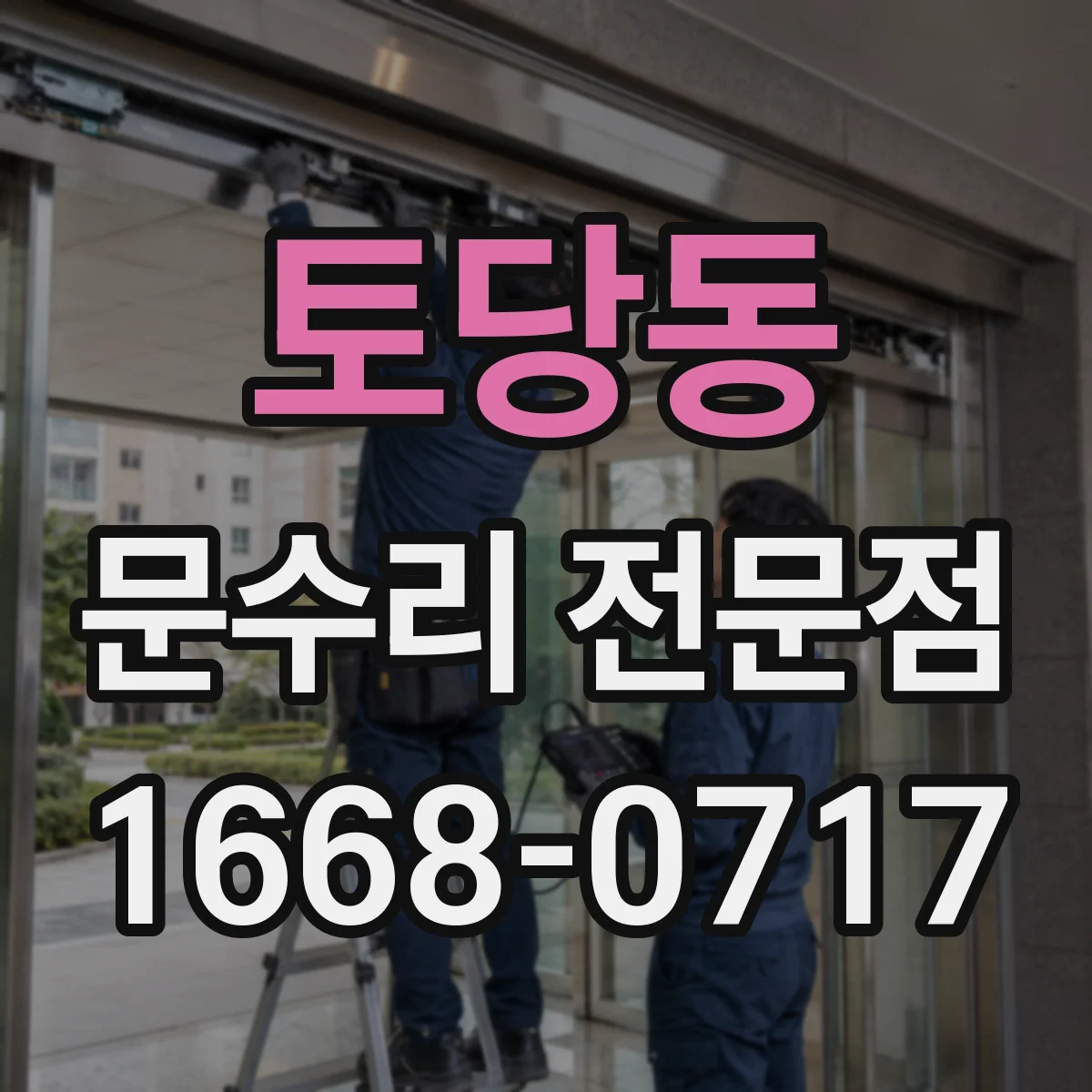 토당동 문수리 전문점