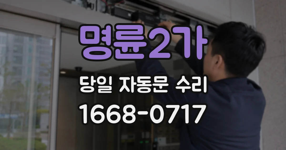 명륜2가 당일 자동문 수리