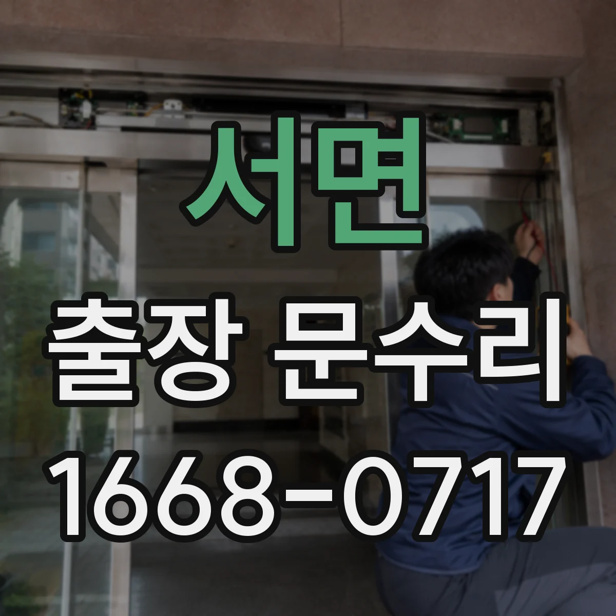 서면 출장 문수리