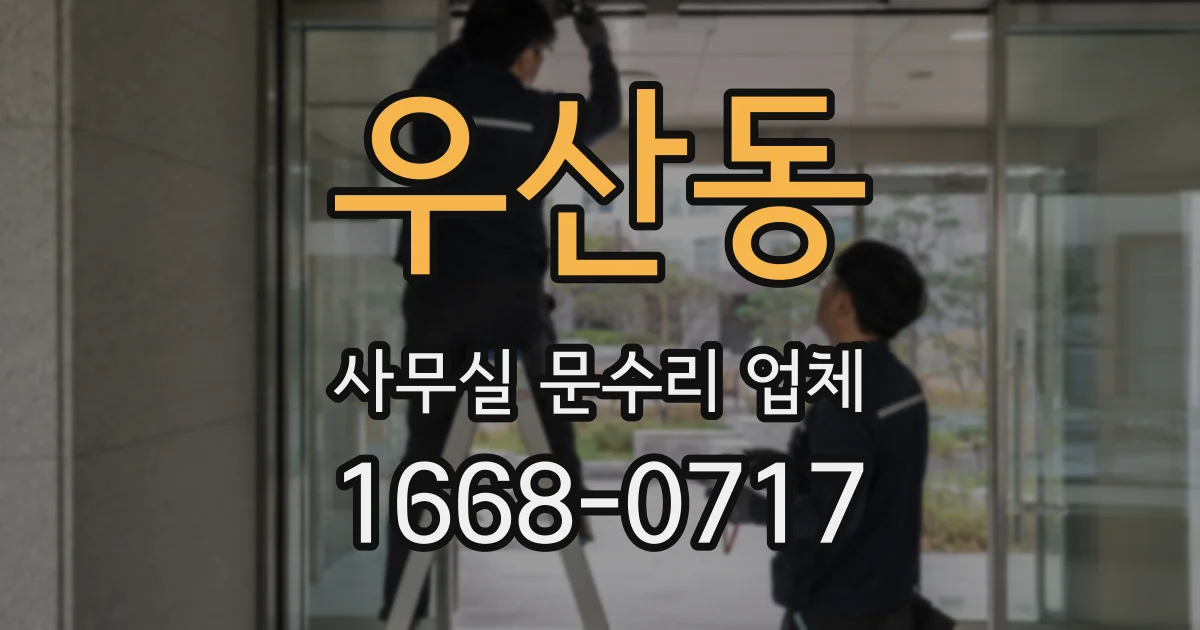 우산동 사무실 문수리 업체