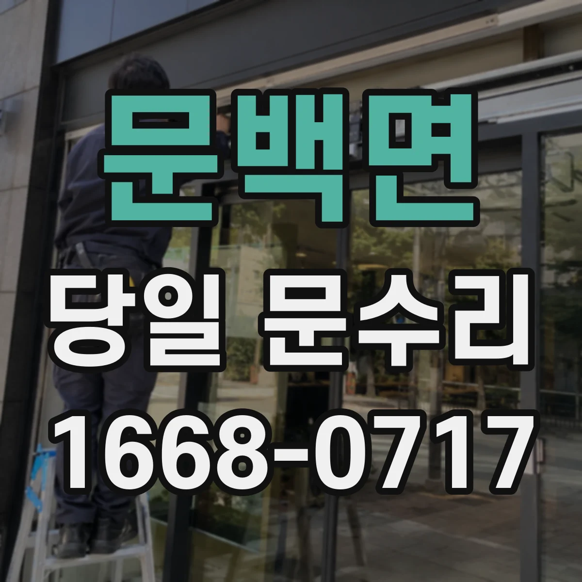 문백면 당일 문수리 잠금 실린더 문제 당일 분해 점검